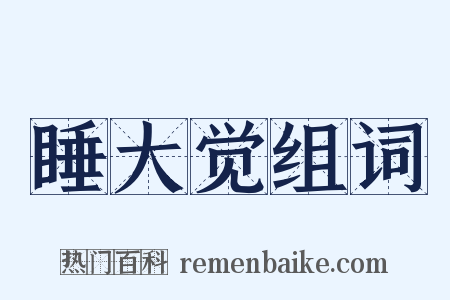 睡大觉组词是什么意思的图片